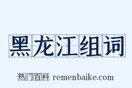 黑龙江组词是什么意思的图片